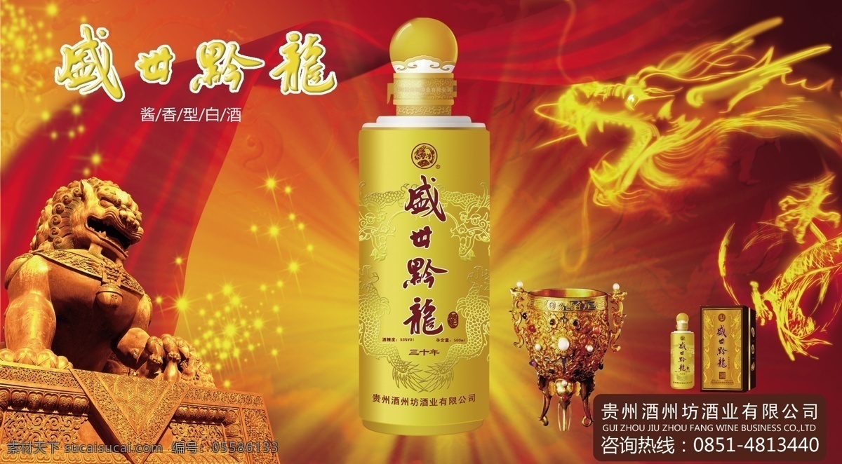 酒 州 坊 分层 发光 红布 金黄 酒杯 酒瓶 龙 石狮子 酒州坊 盛世黔龙 海报 源文件 其他海报设计