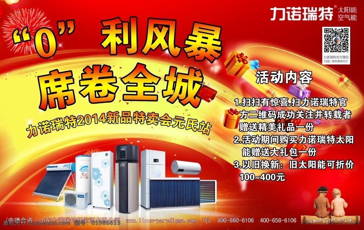 力诺瑞特海报 太阳能海报 力诺 瑞特 太阳能 海报 力诺瑞特 广告设计模板 源文件