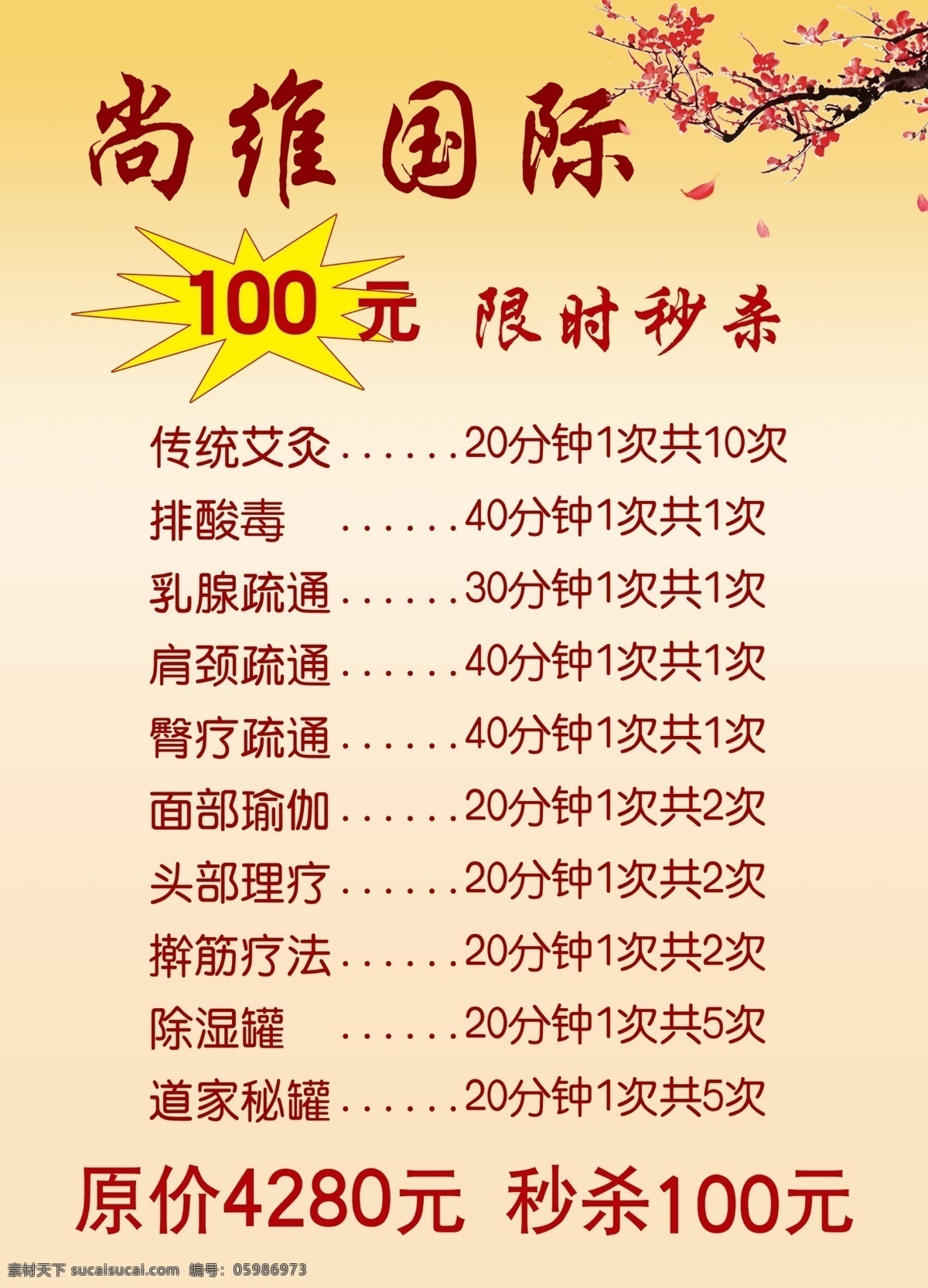 美容菜单 尚维国际 价格表 美容 美体 美容美体