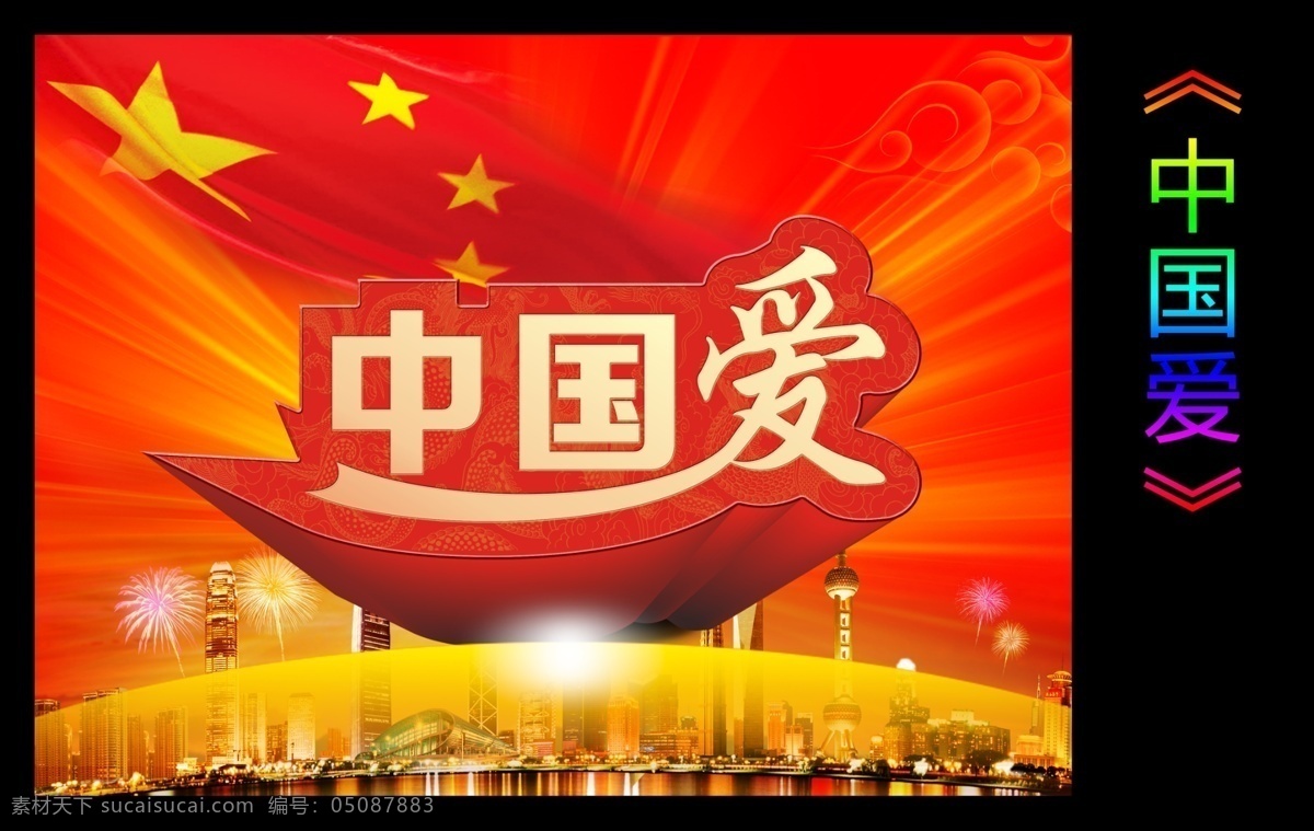 中国 爱 爱国 城市 党建 红色背景 活动背景 龙纹 射线 晚会背景 五星红旗 祥云 中国爱 中国正能量 psd源文件