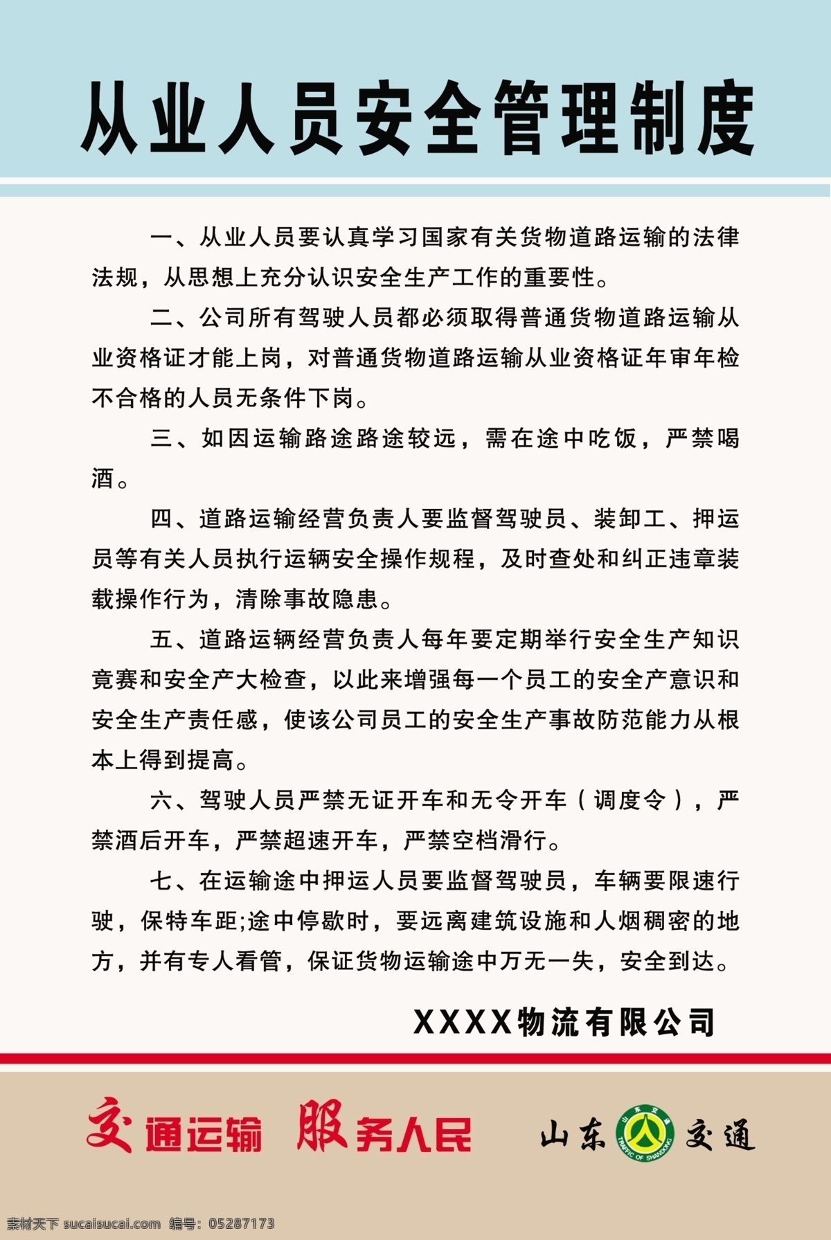 交通 从业 人员 安全管理 交通管理制度 交通展板 交通规章制度 块 展板 安全管理制度 分层 交通运输 规章制度