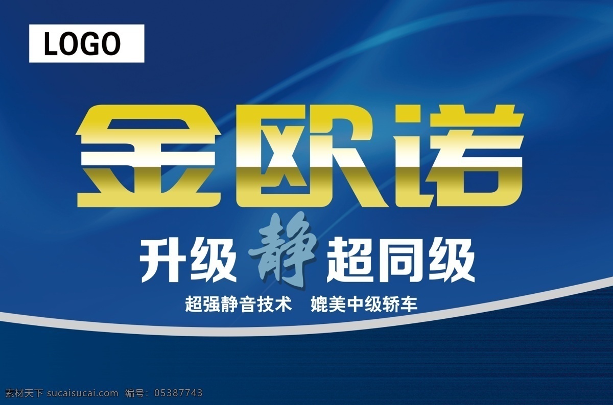 金欧诺 车顶牌 长安 汽车 升级 静 中级轿车 张俊 奇 原创 广告 分层 蓝色