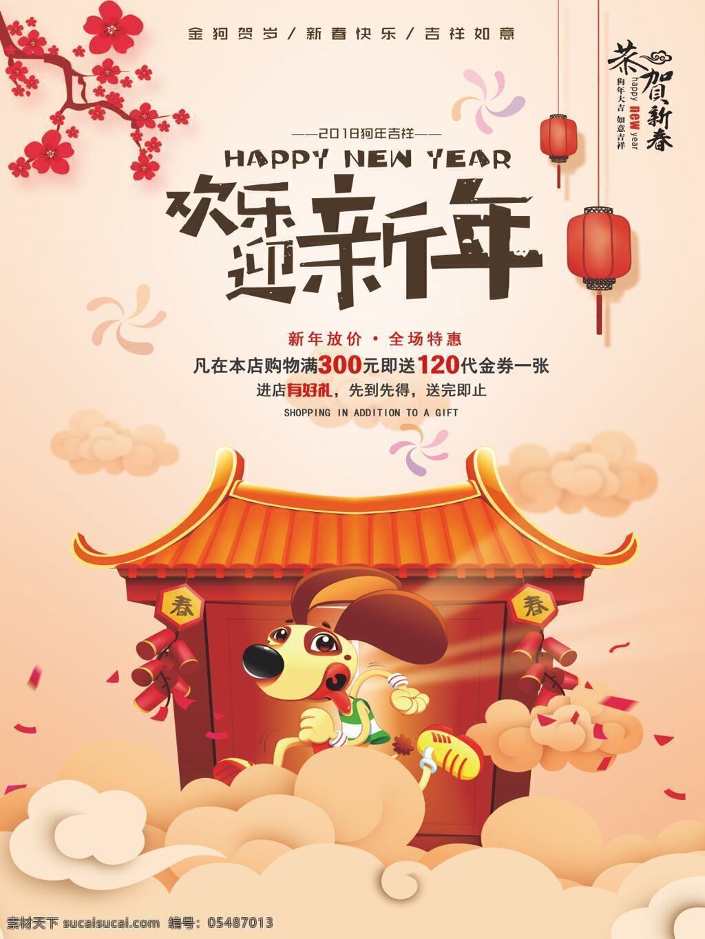 2018 狗年 迎新 促销 红色 年
