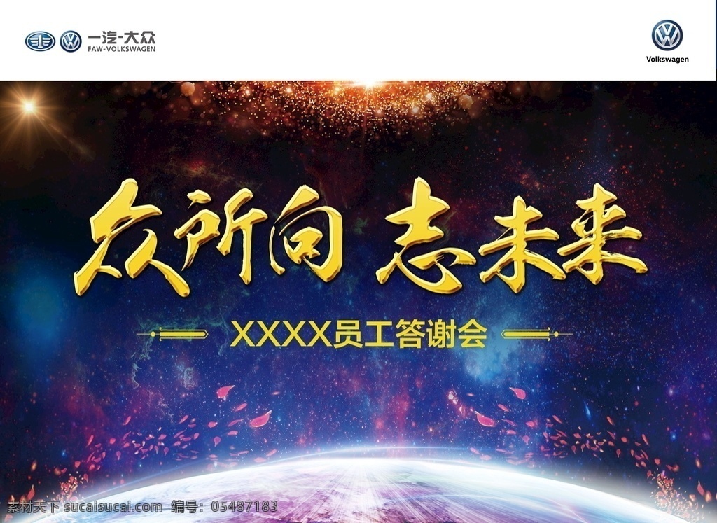 员工答谢会 运功答谢会 庆典展板 答谢会海报 年终庆典 员工大会