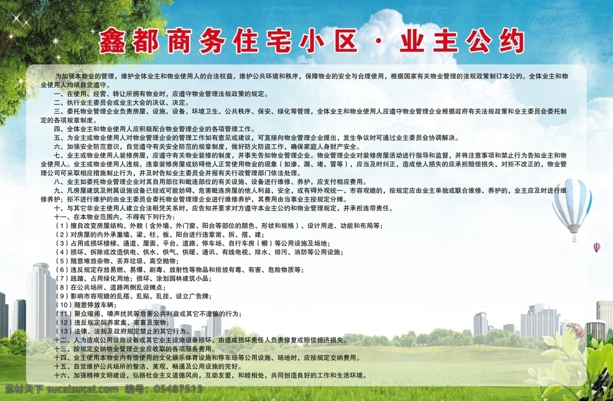 业主公约 鑫都 商务 小区 业主 公约 分层