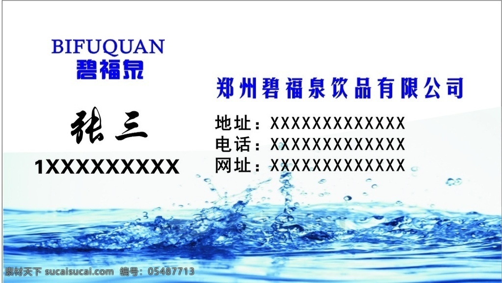 矿泉水 纯净水 名片 碧福泉 水背景 蓝色水 名片卡片