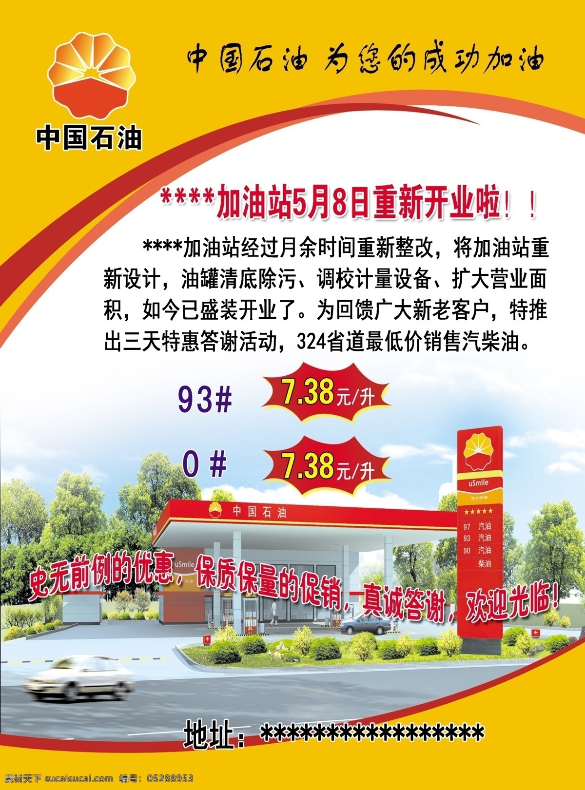 中国 石油 加油站 宣传 中国石油 中石油 加油机 加油站宣传 汽油 柴油 加油站开业 分层