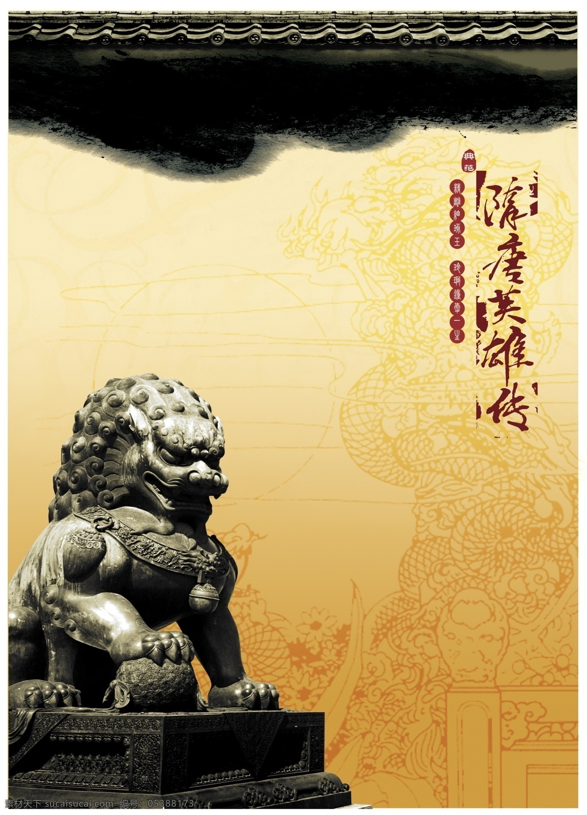石狮子 黄色底纹 龙纹 石狮 中国风 中国传统素材 中国素材 中国传统 中国风房地产