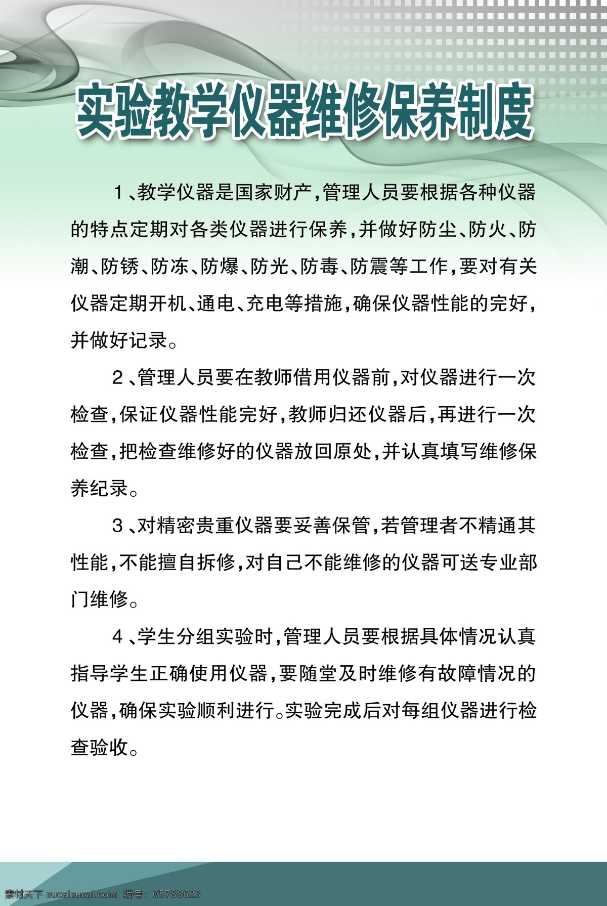 广告设计模板 其他模版 学校制度 源文件 制度背景 制度模版 仪器 维修 制度 模板下载 仪器维修制度 保养制度 展板 其他展板设计