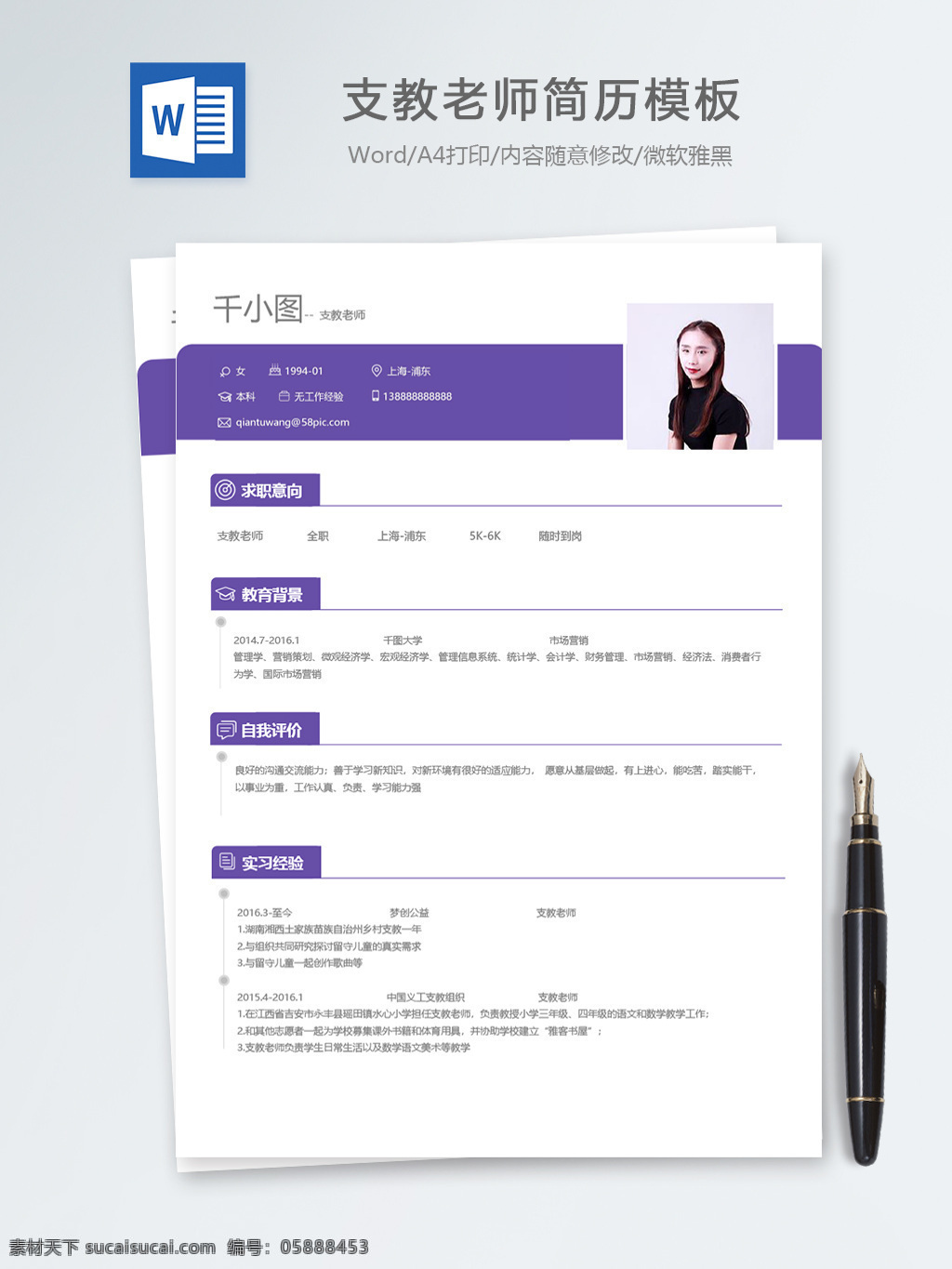 支教 老师 应届 毕业生 个人简历 模板 紫色 简历 简历模板 个人简历模板 支教老师 教师 应届毕业生