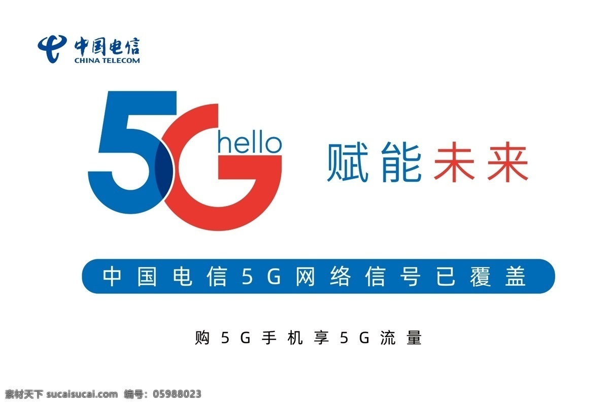 电信 5g 赋 未来 电信5g 赋能未来 信号覆盖 logo 电信logo 电信标志