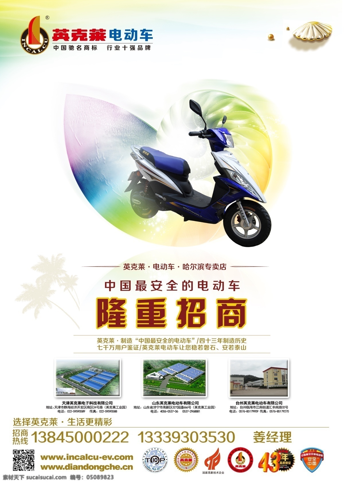 dm宣传单 彩色 电动车 吊旗 广告 广告设计模板 海螺 清凉 英 克莱 招商 海报 模板下载 招商海报 招商彩页 英克莱 英克莱电动车 豪华车 豪华电动车 简易电单车 三轮车 三轮电动车 三轮助力车 助力车 电单车 荣誉标示 彩色海螺 色彩缤纷 新品上市 夏天广告 源文件 其他海报设计