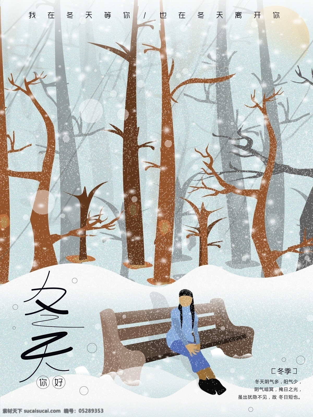 原创 插画 冬天 你好 节日 冬季下雪 雪花 问好 女孩 冰冷 寒冷 冰冻 节气 树林 凳子