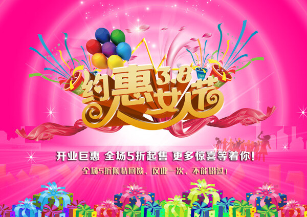 约 惠 38 女人 节 商场 促销活动 商场促销活动 粉色