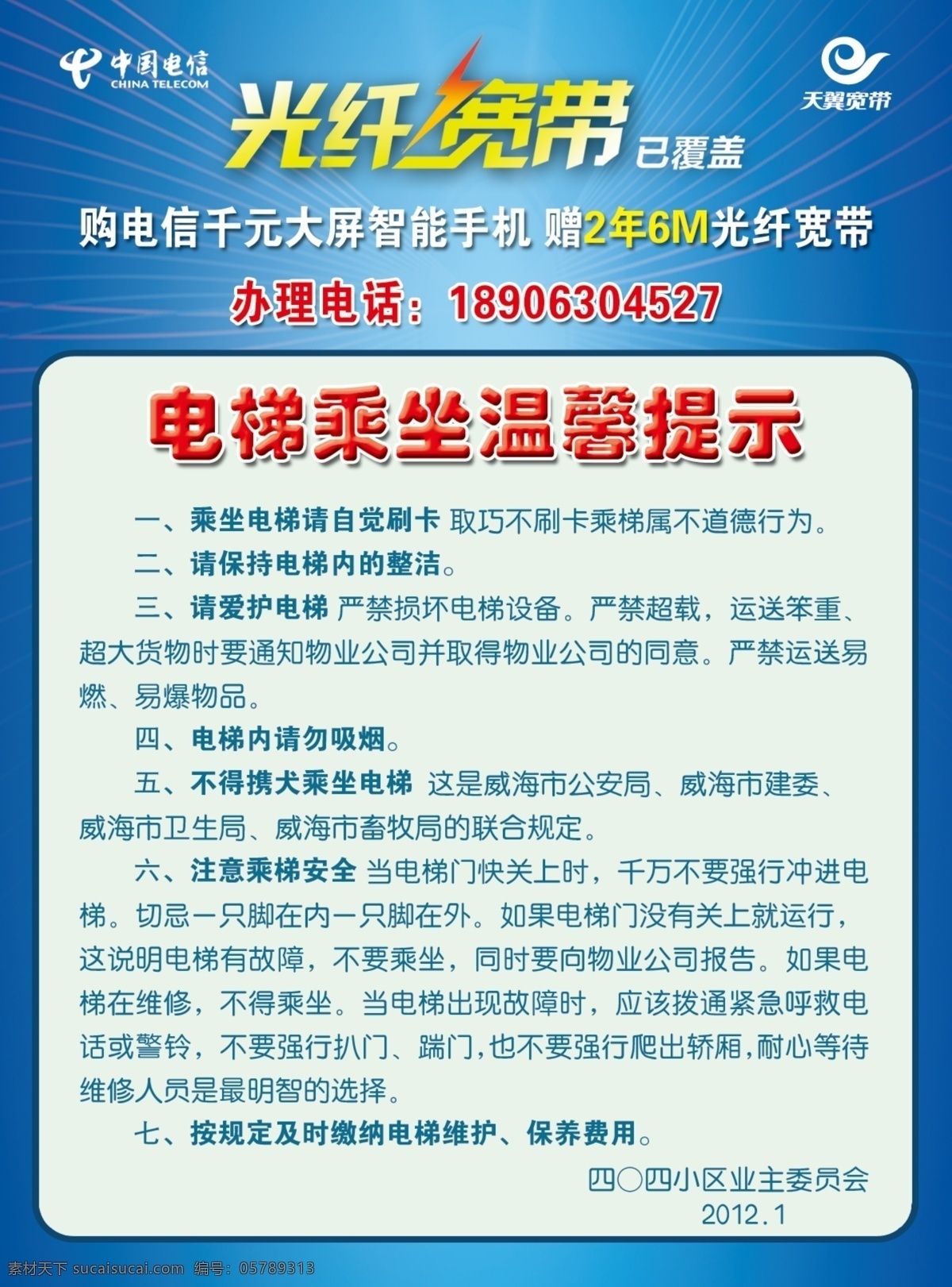 电梯海报 电信 广告设计模板 温馨提示 源文件 电梯 海报 模板下载 电信电梯海报 电梯乘坐 其他海报设计