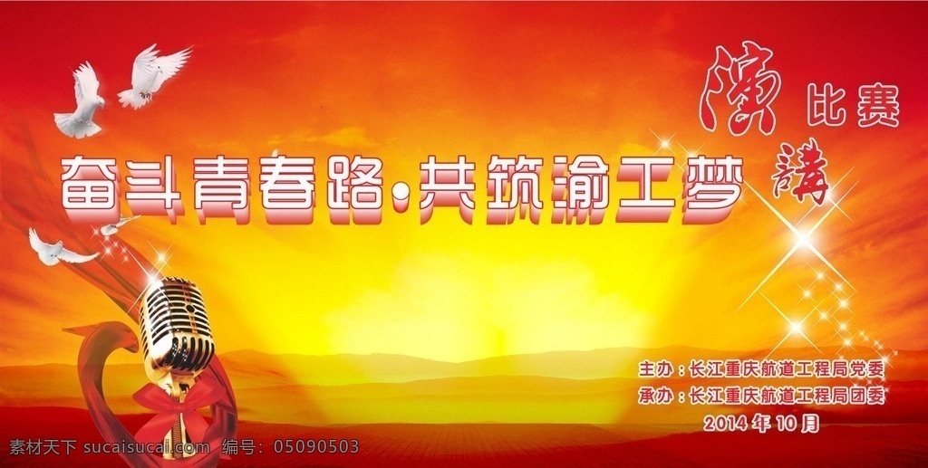 展板喷绘 展板设计 党建展板 演讲比赛 鸽子 话筒 飘带 展板素材 红色背景 海报 展板 展架 喷绘 展板模板