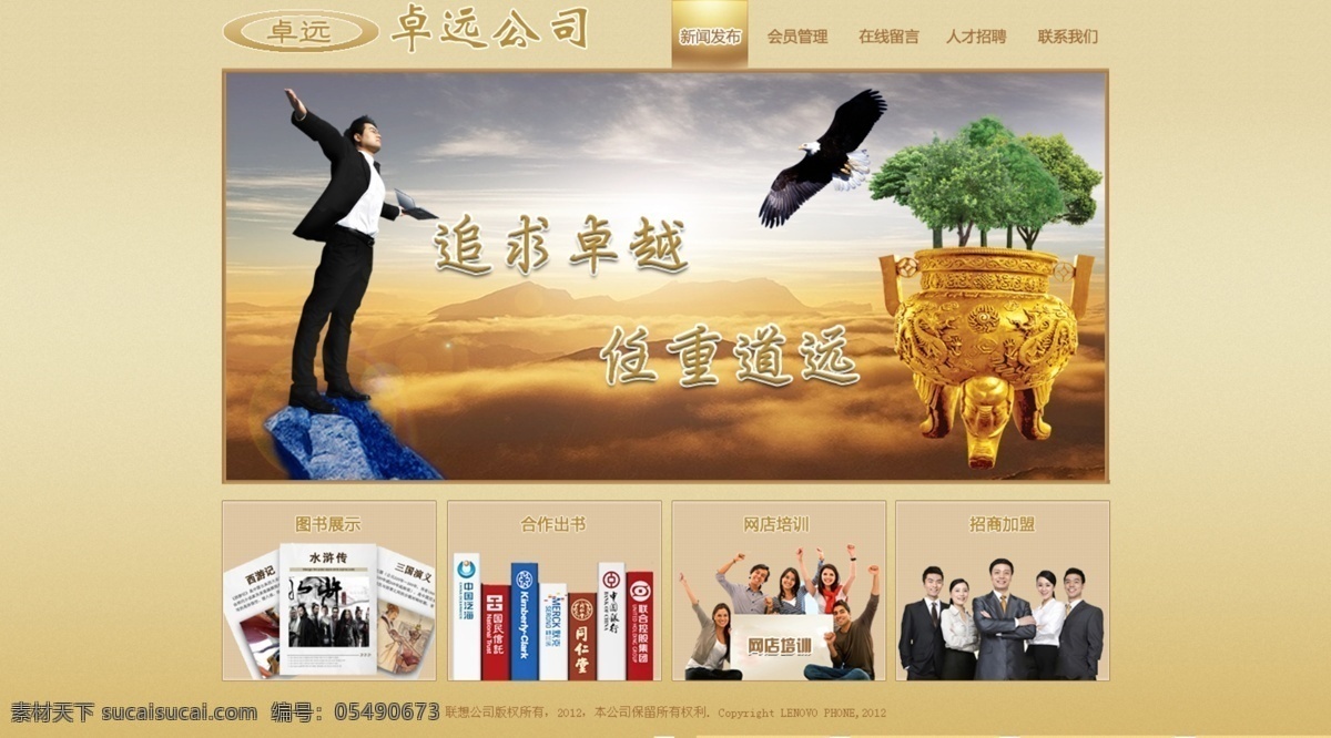 banner logo 菜单 鼎 老鹰 人物 石头 书本 卓远 公司 网页模板 模板下载 树木 朦胧山 中文模板 源文件 网页素材