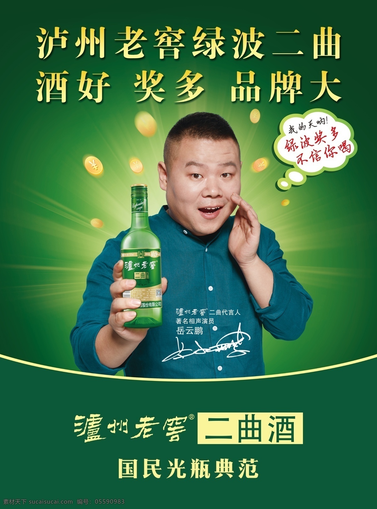 泸州老窖 岳云鹏 相声 德云社 明星 代言 酒 名酒 中国名酒 孙越 郭德纲 酒瓶 郭麒麟 真藏实窖