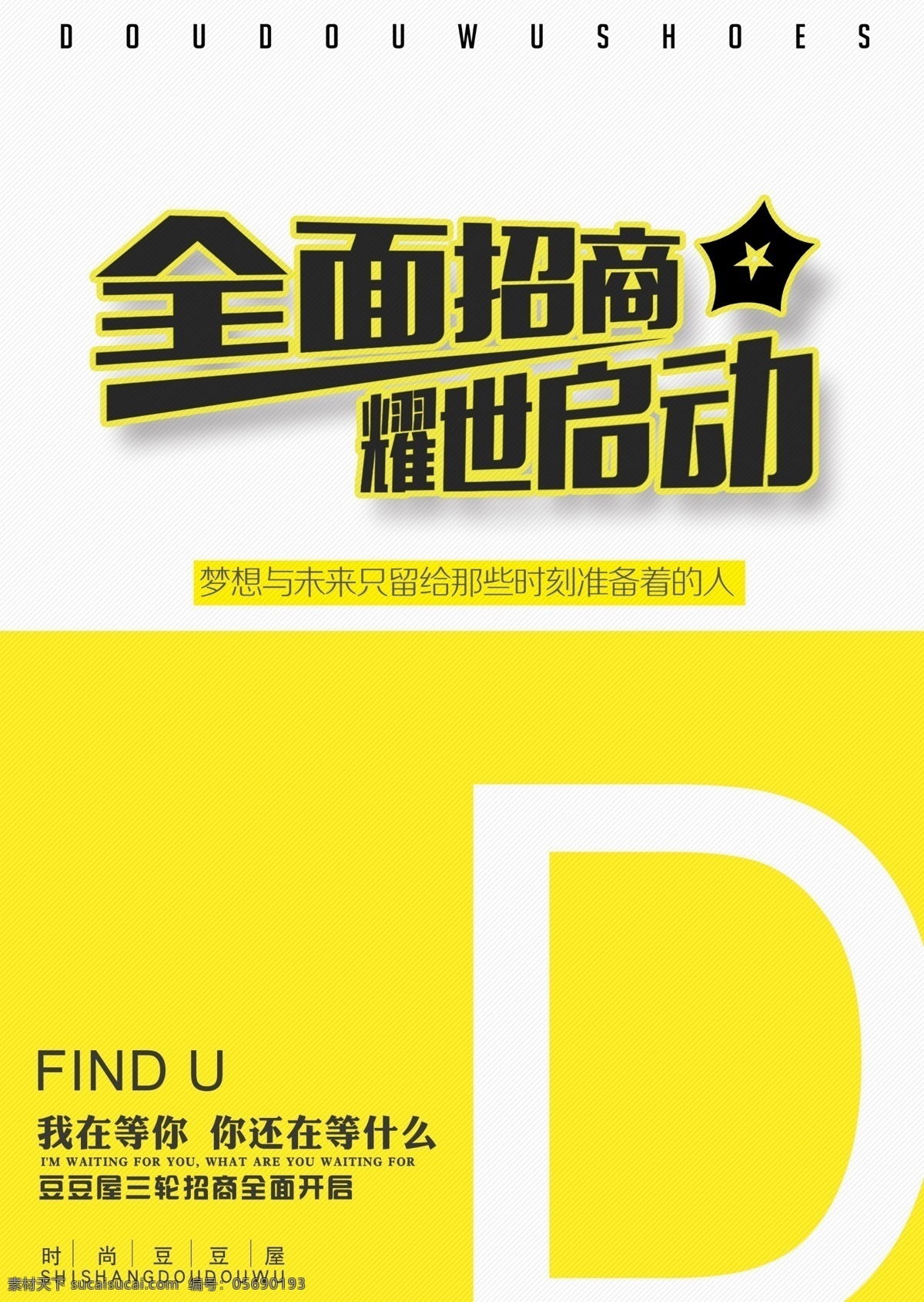 招商宣传海报 招商 宣传 全面开启 简约 时尚 我在等你