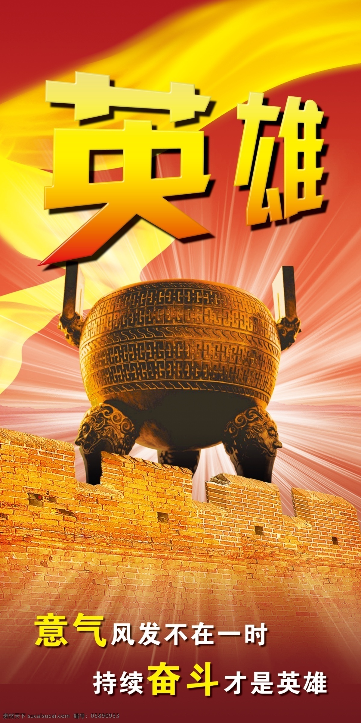 企业文化 英雄 企业文化背景 红色背景 鼎 城墙 长城墙 企业文化用语 丝带 黄色丝带 光芒 意气 奋斗 广告设计模板 源文件