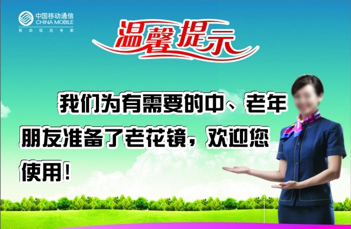 中国移动 温馨 提示 牌子 温馨提醒 温馨提示 中国 移动 提醒 卡片 广告 矢量 矢量图库