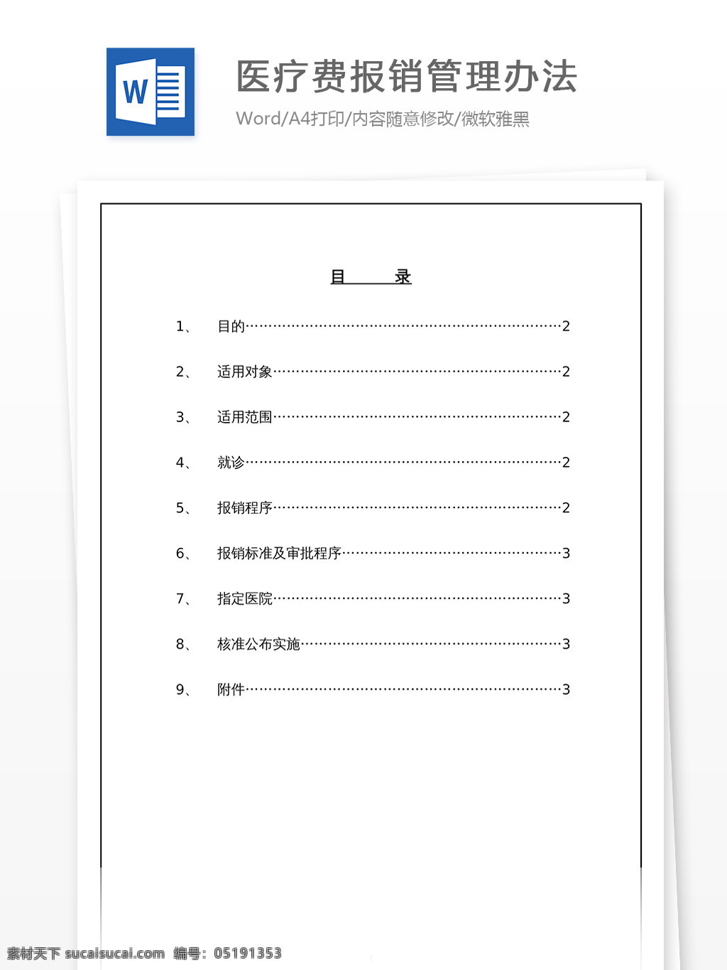 医疗费 报销 管理办法 文档 word word文档 文库模板 通用文档 实用文档 工作 范文 工作范文