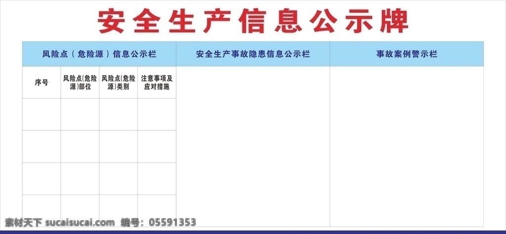 安全生产 信息 公示牌 信息公示牌 安全宣传 表格