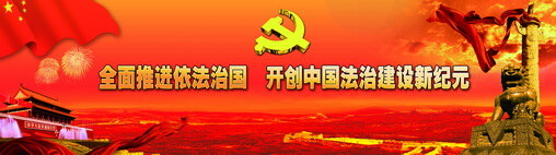 全面 推进 依法治国 开创 中国 法治 建设 新纪元 政府 红色 华表 狮子 国旗