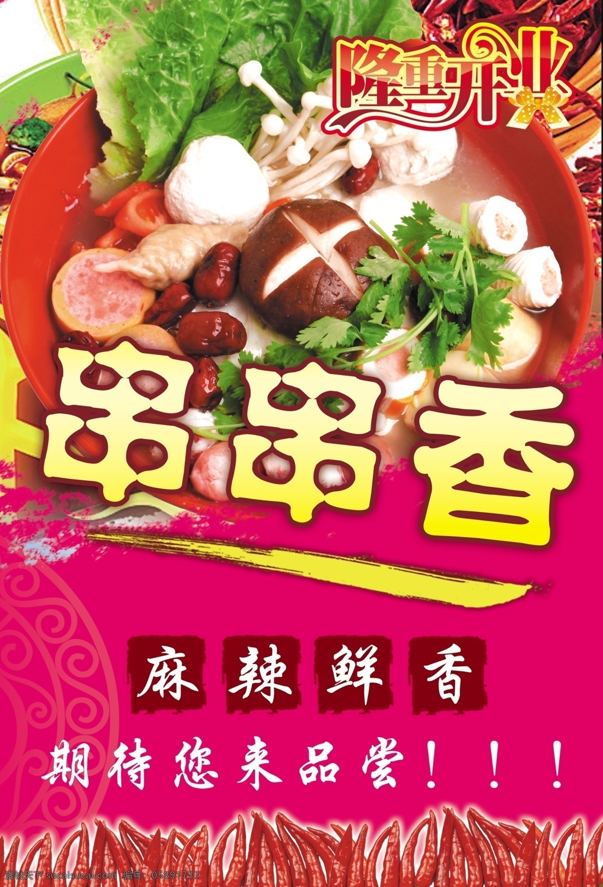 串串开业促销 隆重开业 串串香 麻辣鲜香 火锅 麻辣烫 辣椒 小辣椒 红尖椒