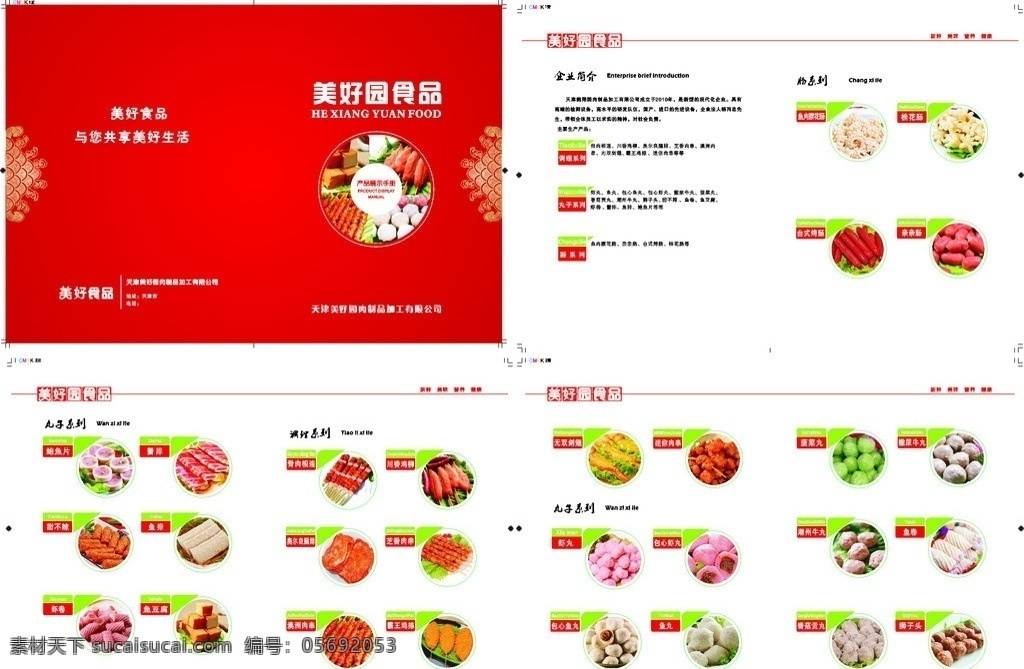 食品画册 食品 画册 图册 火锅 涮锅食材 鱼丸 虾丸 肠 烧烤食材 金色花边 画册设计 矢量