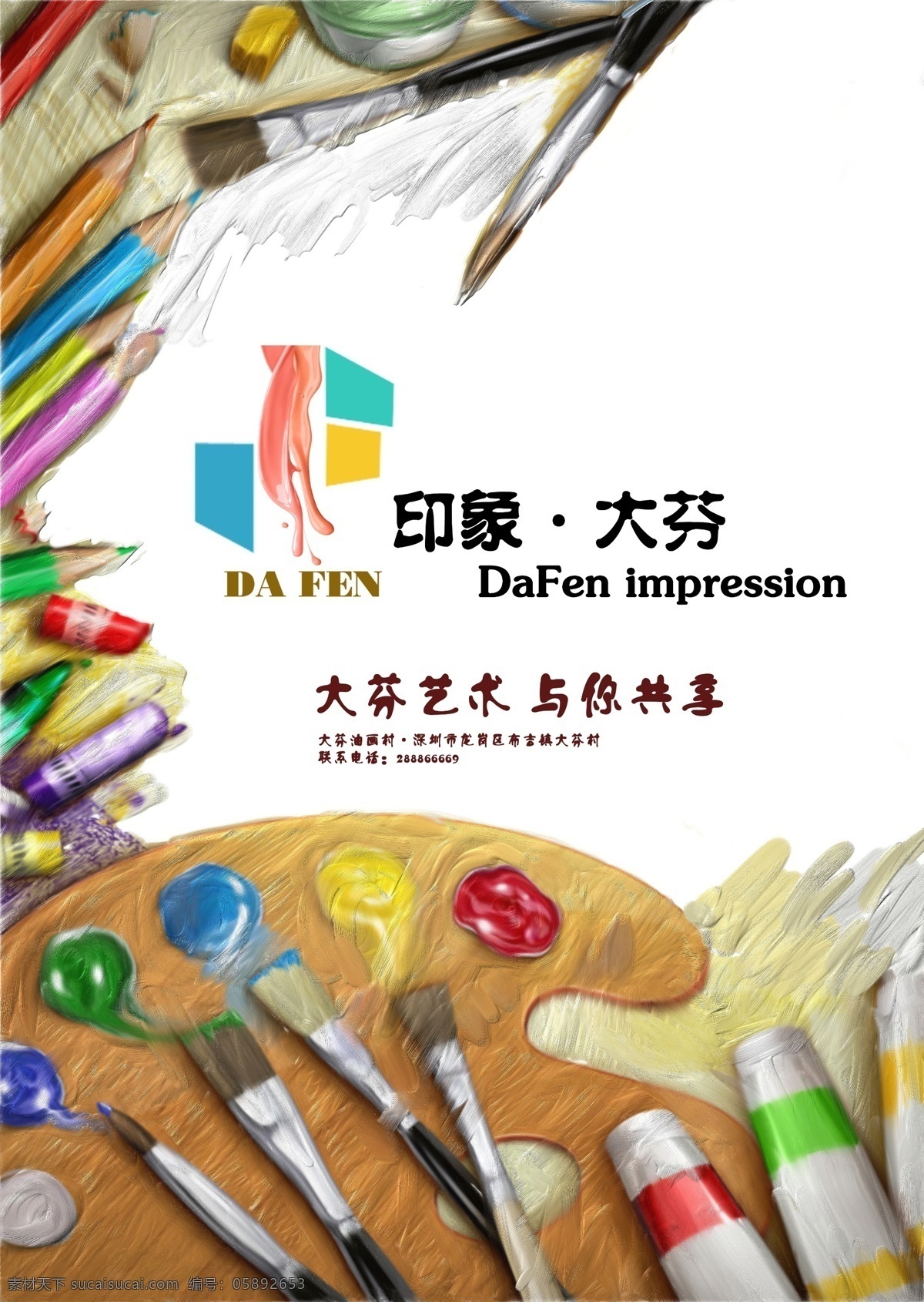 宣传海报 宣传 海报 艺术 油画 画具