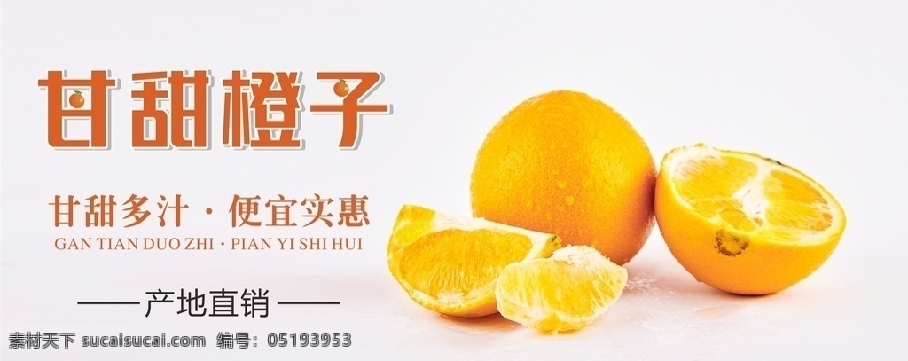 甘甜橙子图片 橙子 橙子海报 水果海报 柑子 水果 展板模板