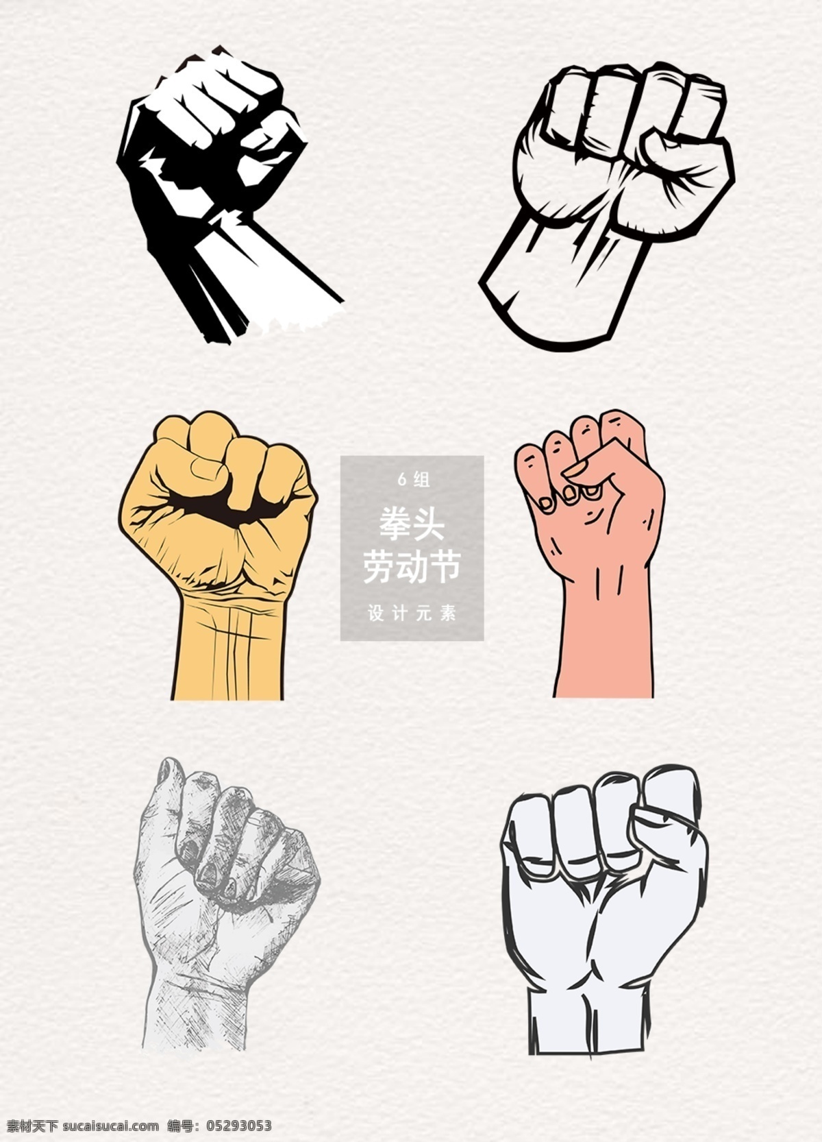 劳动节 拳头 握拳 姿势 装饰 图案