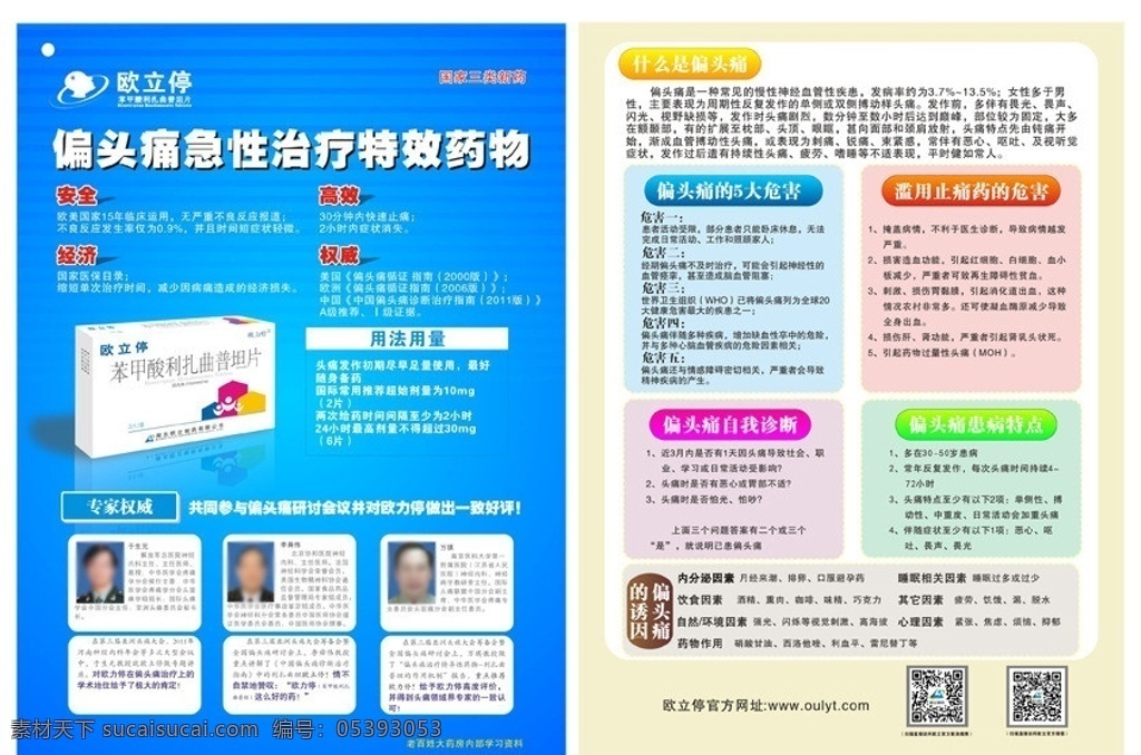 otc 终端 单 页 偏头痛 单页 药品单页 dm 药品宣传 dm宣传单 矢量
