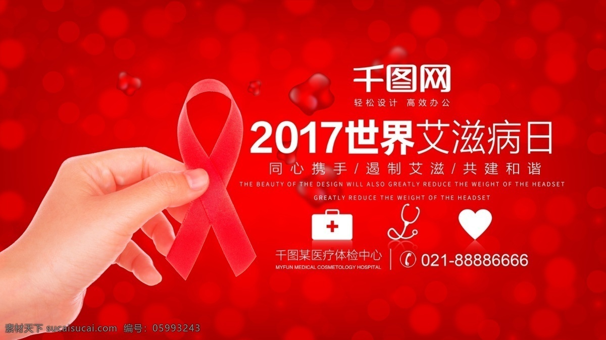 世界 艾滋病 日 公益 宣传 展板 源文件 红色 世界艾滋病日 国际艾滋病日 艾滋病日 艾滋 防治 防治艾滋病日 艾滋病预防日 艾滋病宣传日 主题 活动 海报