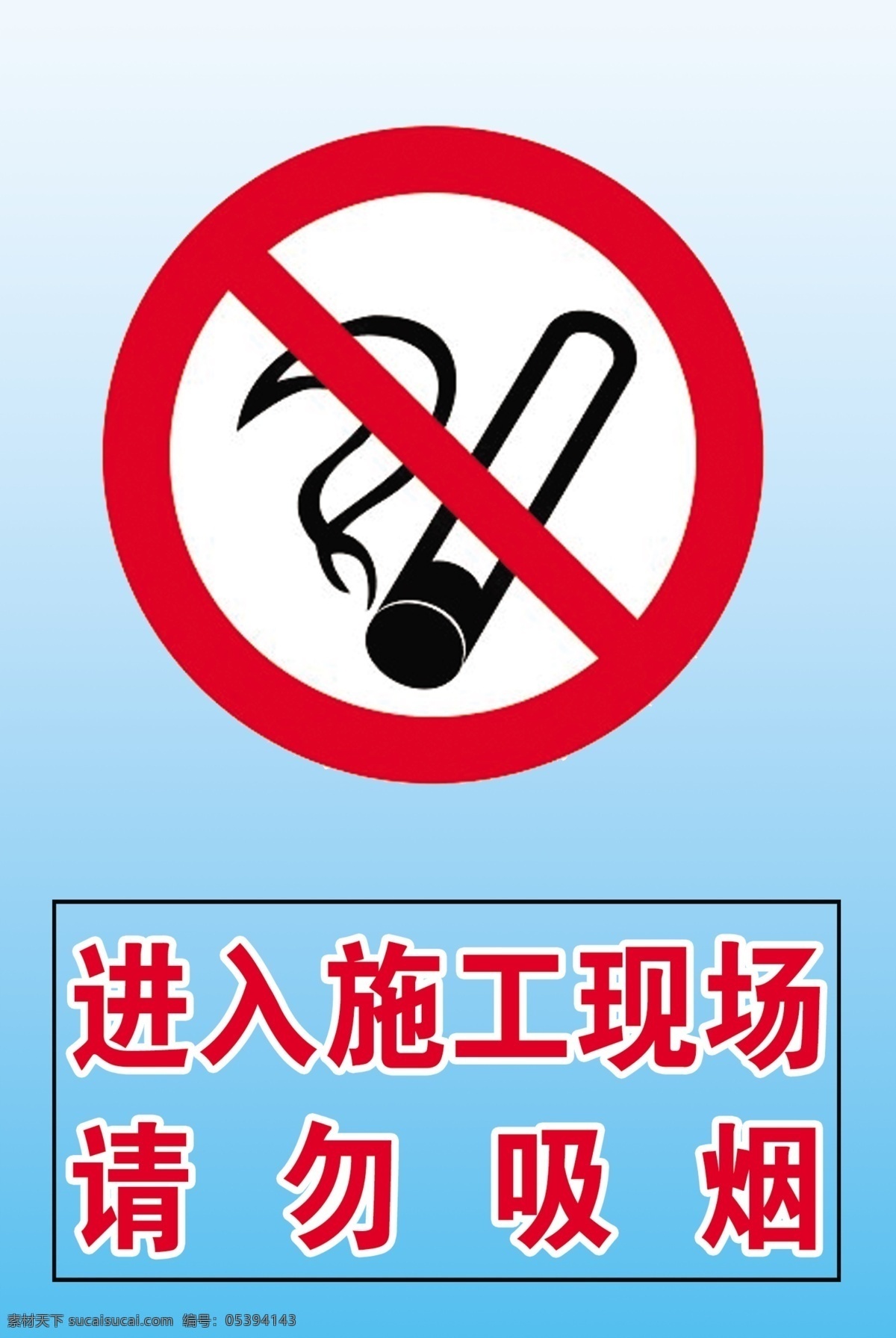 工地施工 禁止吸烟标志 施工现场 管理 标志 分层