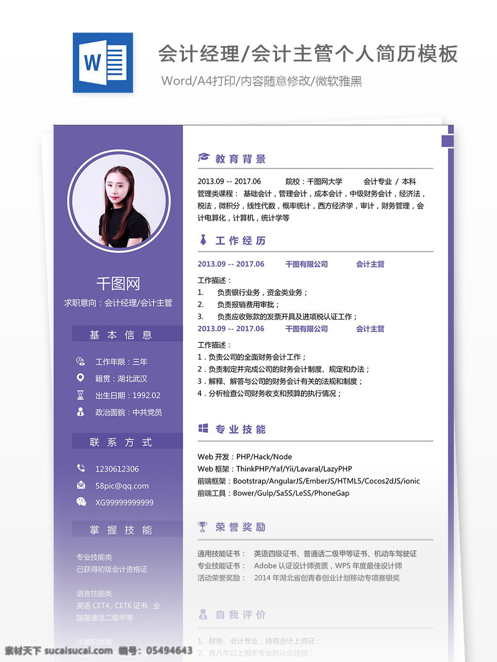 简历表 求职 意向 会计 经理 主管 个人简历 简历 模板 年 工作经历 唯美 简洁 实用