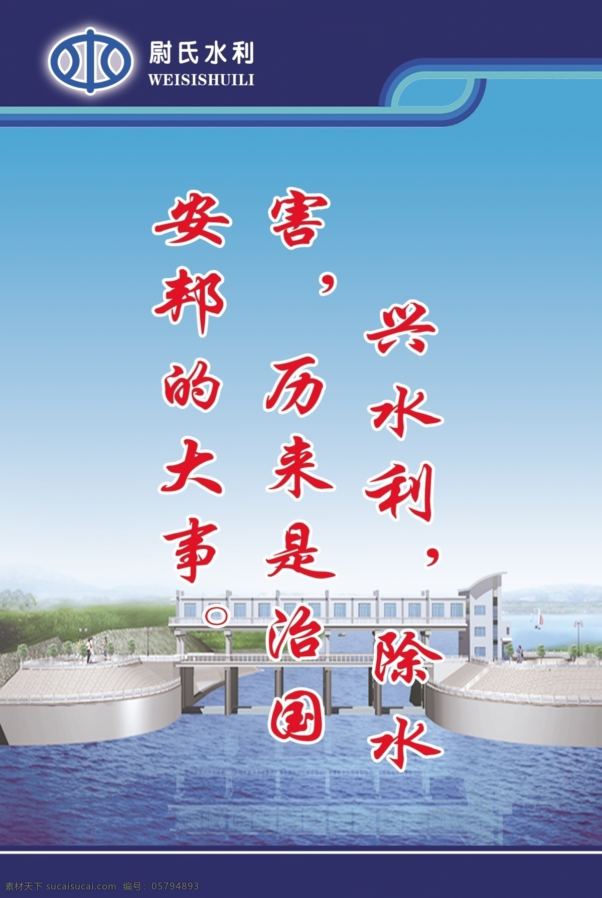 水利标语 水利局展板 展板模板 警句 风景 山水 标语 水利标志 中国水利 psd分层 分层