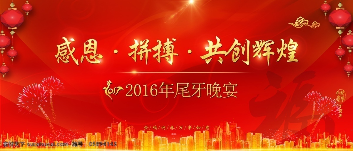 新年喜庆 红色背景 新年 喜庆 尾牙 晚宴 广告设计原创 展板模板