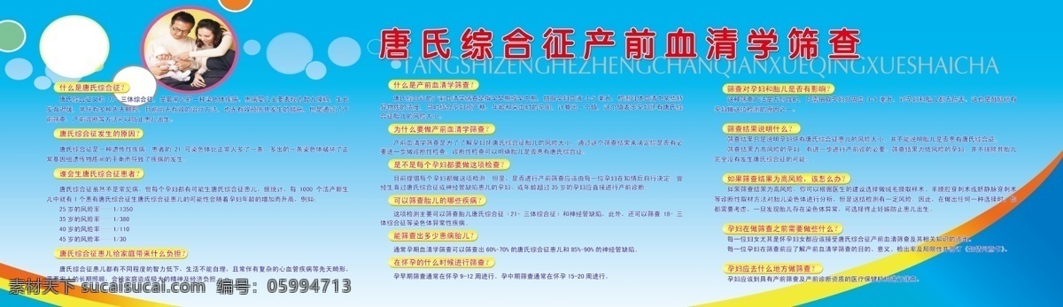 计划生育 宣传栏 版面 唐氏筛查 血清检查 分层 源文件库 广告设计模板 展板模板