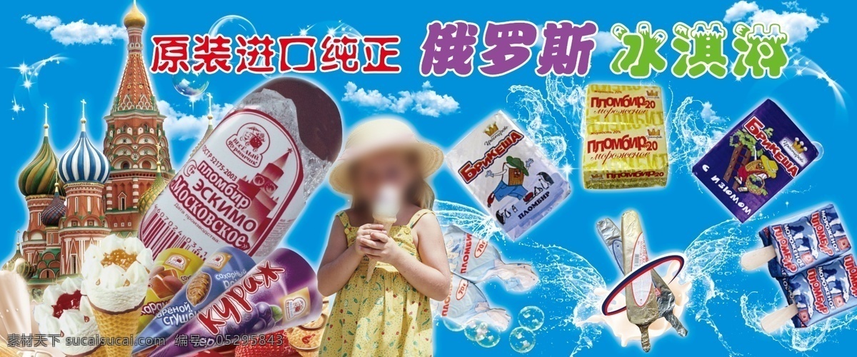 俄罗斯食品 城堡 进口零售 冰淇淋 水花 展板模板 广告设计模板 源文件