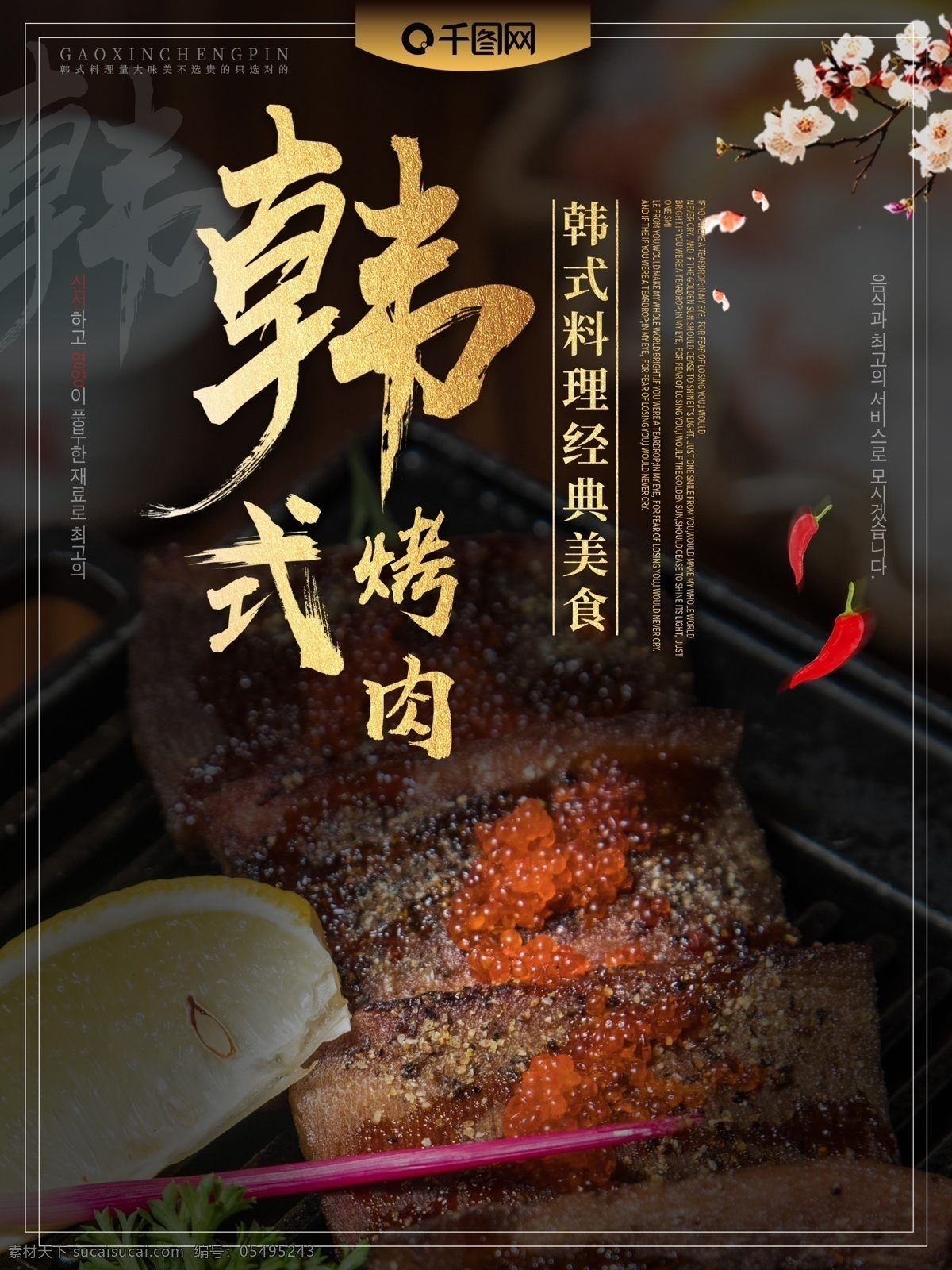 韩国 美食 主题 海报 韩式烤肉 烤肉 韩式 韩式美食