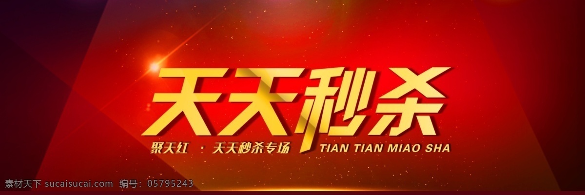 天天 秒 杀 活动 分层 淘宝活动图片 黄金立体字 聚 天 红 专场 淘宝素材 其他淘宝素材