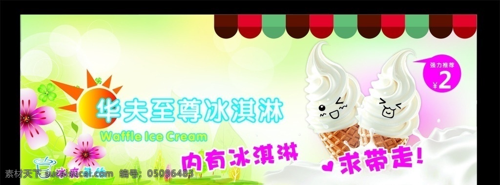 华夫 至尊 冰淇淋 冰淇淋海报 春天背景海报 恋爱背景 太阳标志 华夫冰淇淋
