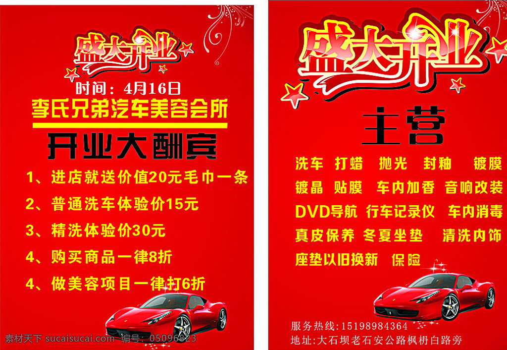 汽车美容 开业 宣传单 开业宣传单 盛大开业 开业酬宾 cdr格式 分层 红色背景