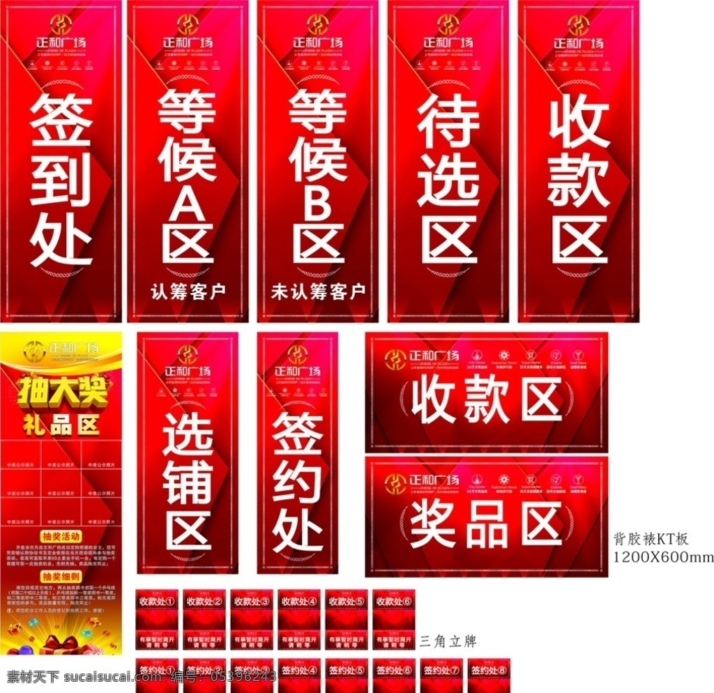 商铺销控区 商铺开盘销控 商铺开盘 开盘销控区 销控区 签到处 等候a区 等候b区 待选区 收款区 选铺区 签约处 奖品区 收款处1 收款处2 销控kt板 销控三角立牌 抽大奖展架 礼品区展架 商铺开盘活动 商铺开盘抽奖 开盘抽奖细则