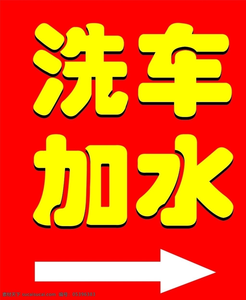 洗车 加水 标牌 展板 箭头 洗车加水 喷绘 矢量 招聘海报