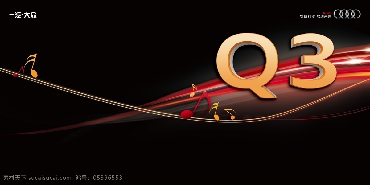一汽大众 奥迪 奥迪q3 音乐元素 动感线条 红色传递 光速 曲线 红黄相间 q3立体字 音乐符号 广告设计模板 源文件