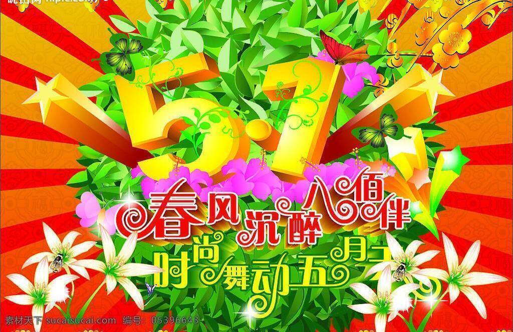 五一劳动节 模板下载 春风 沉醉 八佰伴 时舞动五月天 花 蜜蜂 树叶 梅花 花边 边框 蝴蝶 矢量图库 红色