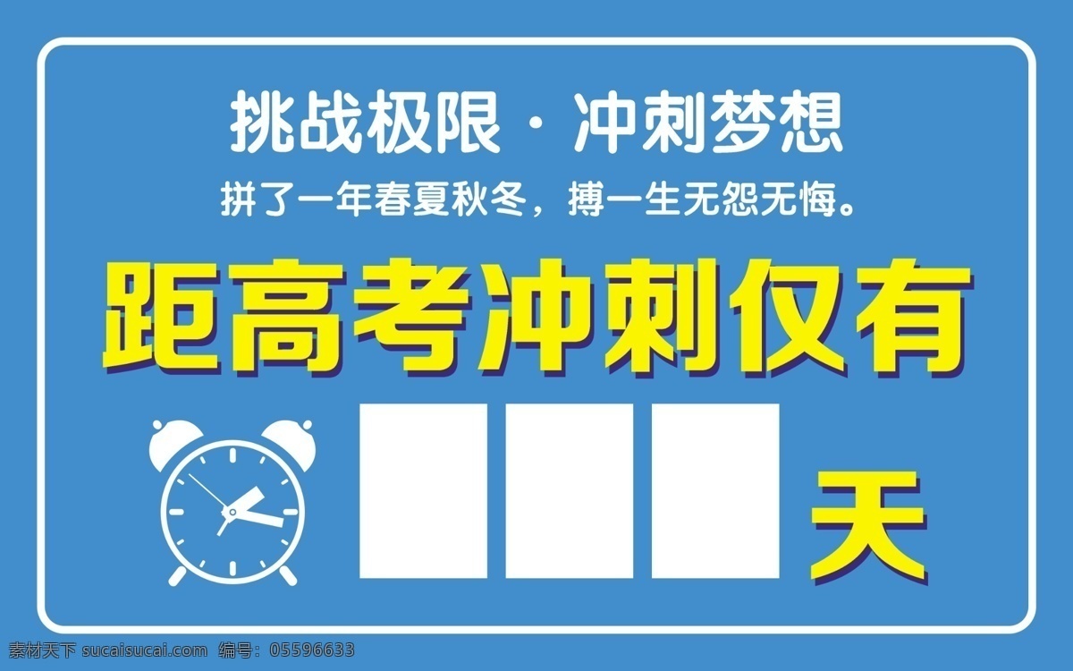 高考倒计时 距高考 冲刺 仅有 高考 倒计时牌